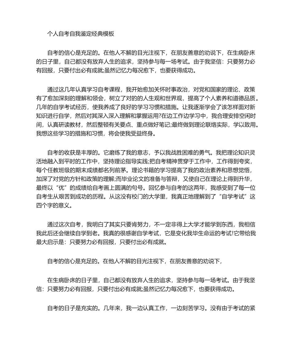 2024年个人自考自我鉴定经典模板自考自我鉴定_第1页