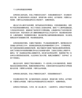 2024年个人自考自我鉴定经典模板自考自我鉴定