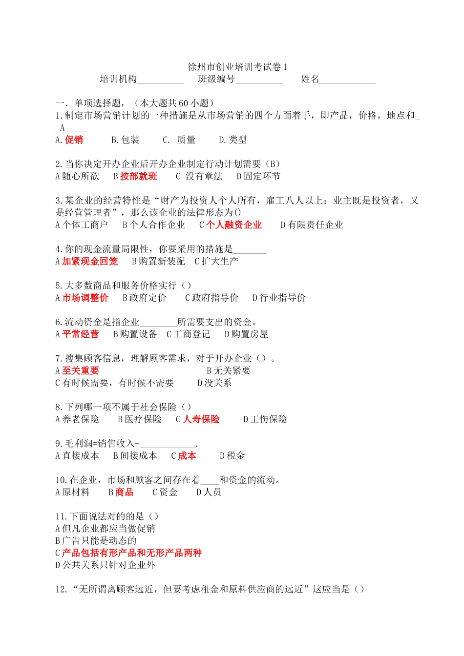 2024年各高校SYB试卷绝对真题_第1页