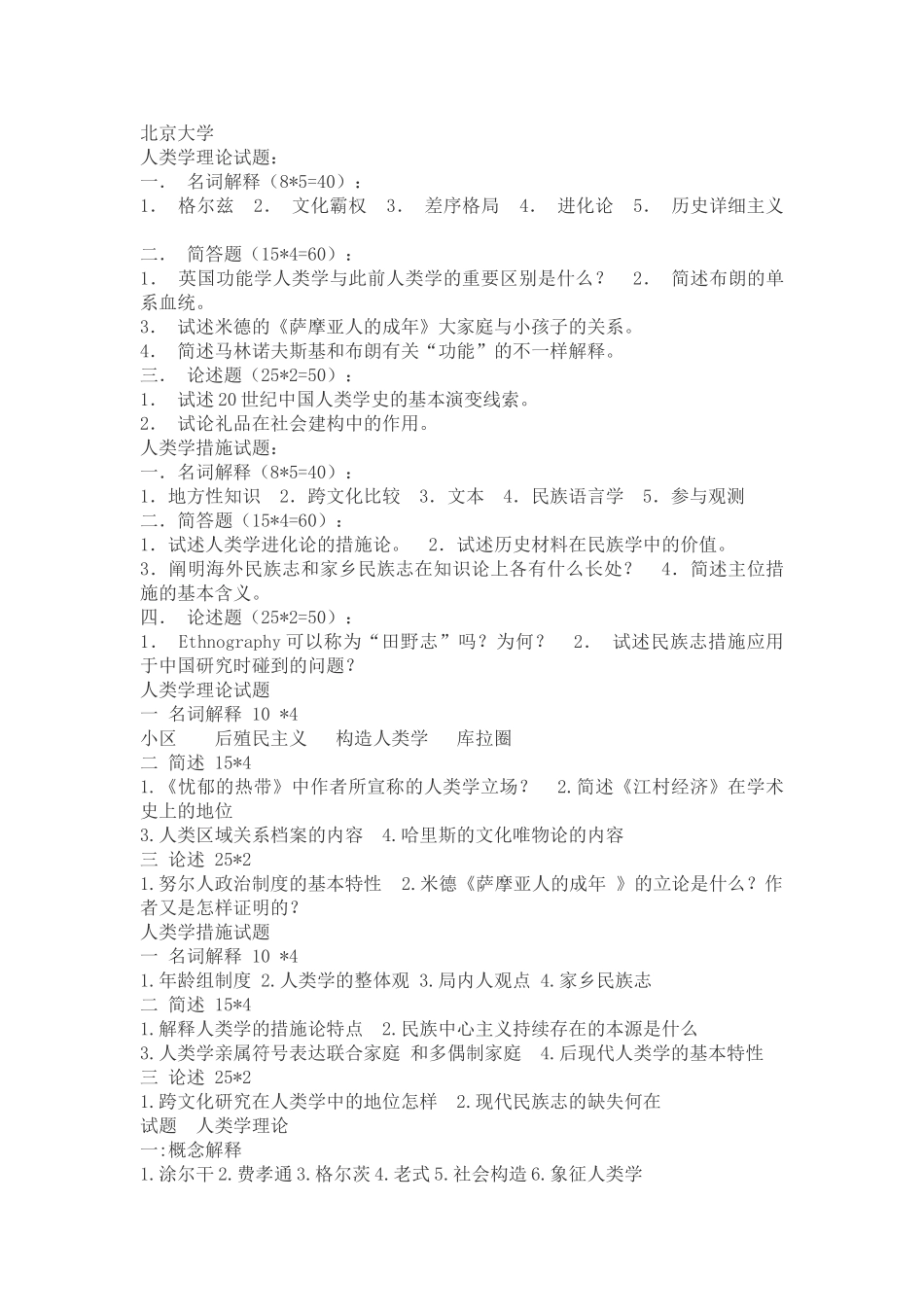 2024年各校历年人类学考研真题_第1页