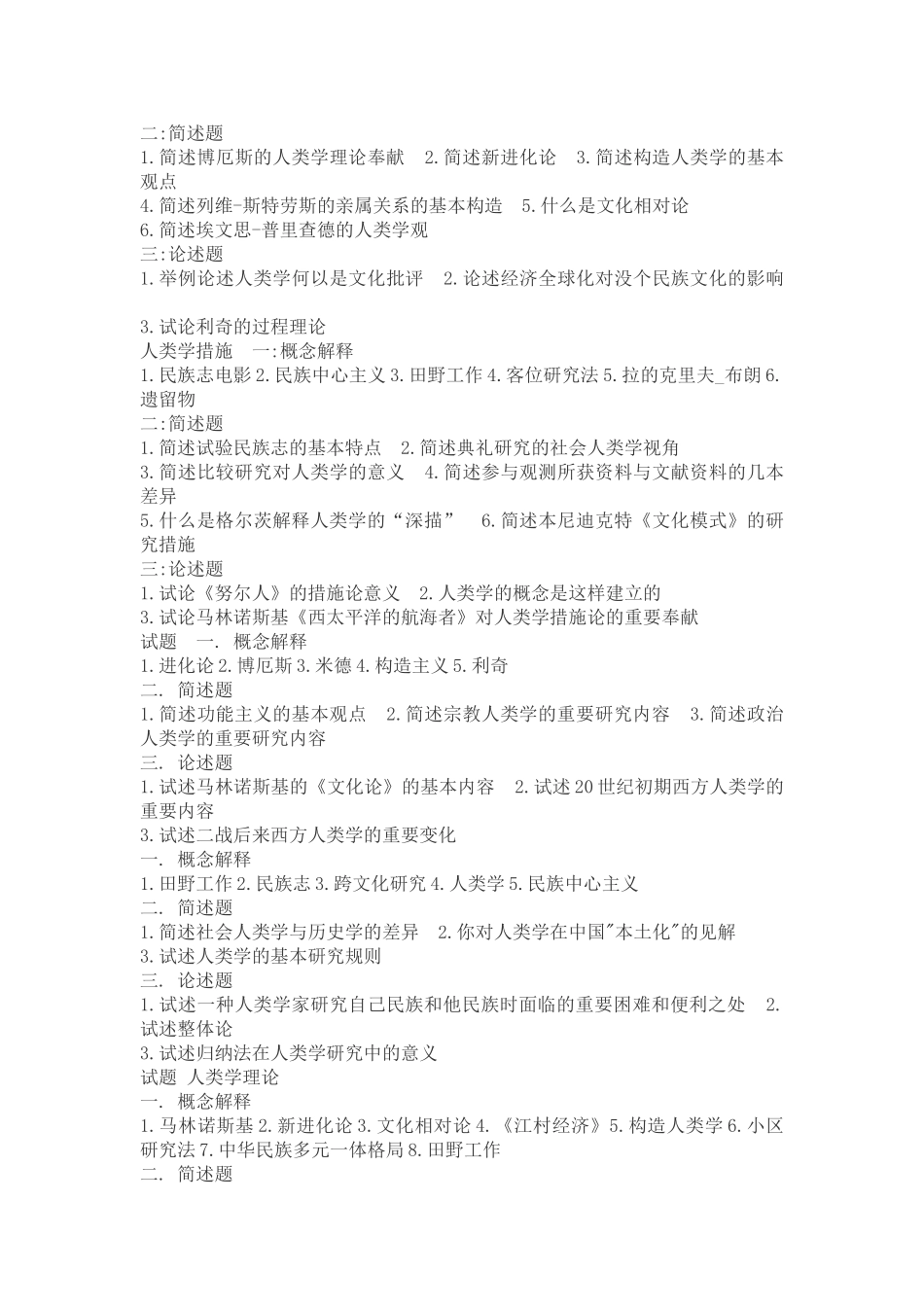 2024年各校历年人类学考研真题_第2页