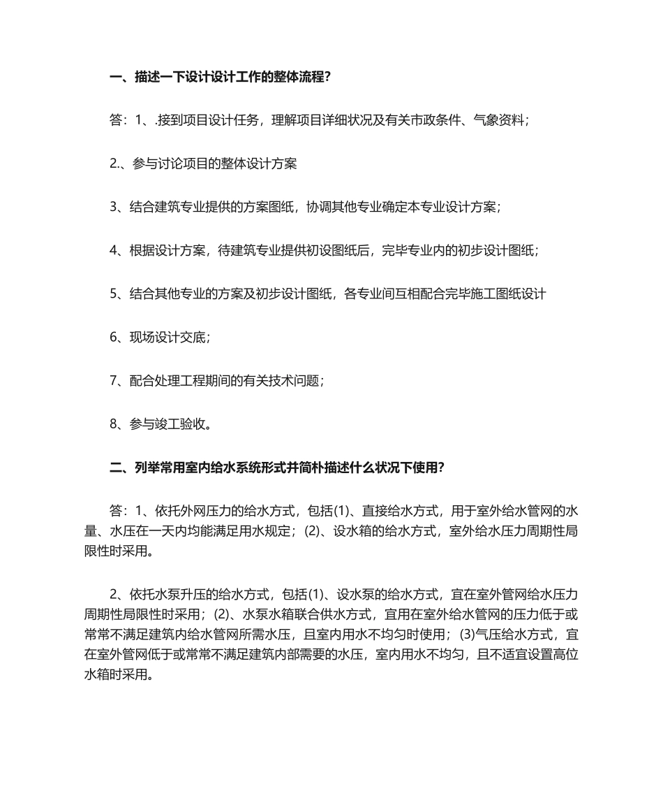 2024年给排水面试问题_第1页