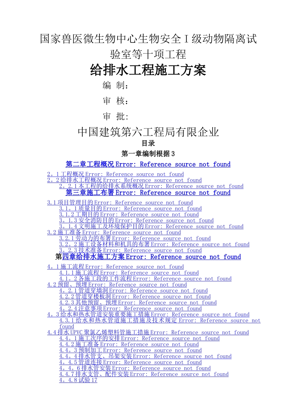 2024年给排水施工方案国家兽医微生物中心生物安全I级动物隔离实验室等十项工程_第1页