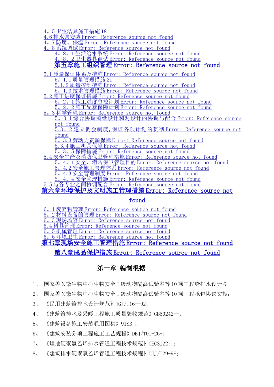 2024年给排水施工方案国家兽医微生物中心生物安全I级动物隔离实验室等十项工程_第2页