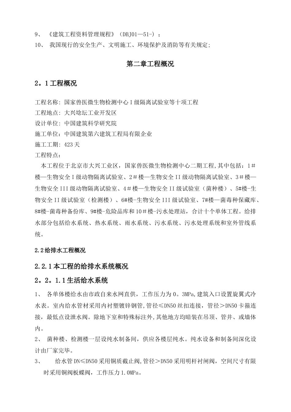 2024年给排水施工方案国家兽医微生物中心生物安全I级动物隔离实验室等十项工程_第3页