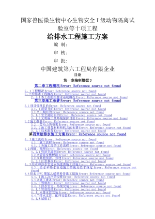 2024年给排水施工方案国家兽医微生物中心生物安全I级动物隔离实验室等十项工程
