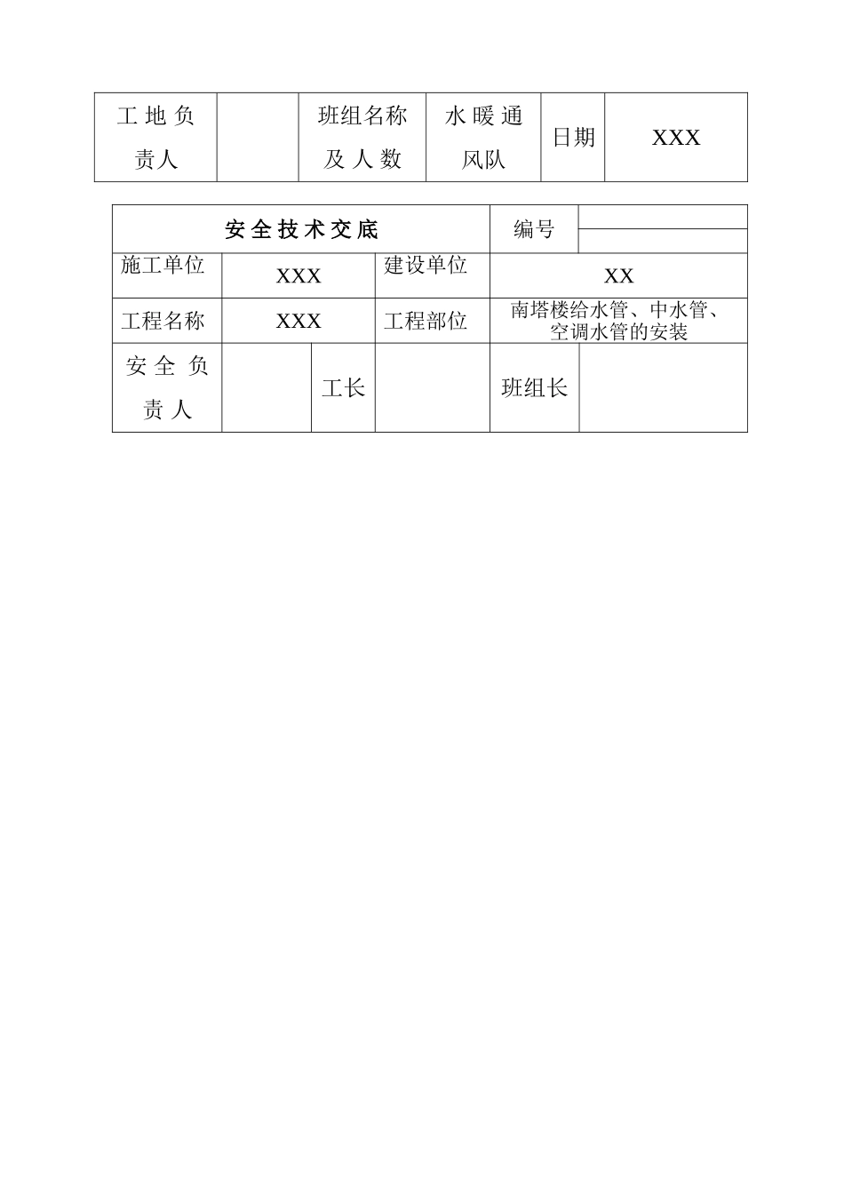 2024年给排水施工现场全套安全技术交底_第2页