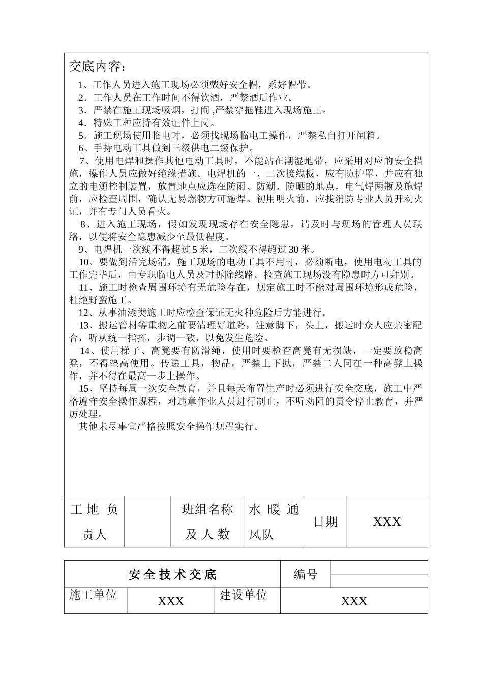 2024年给排水施工现场全套安全技术交底_第3页