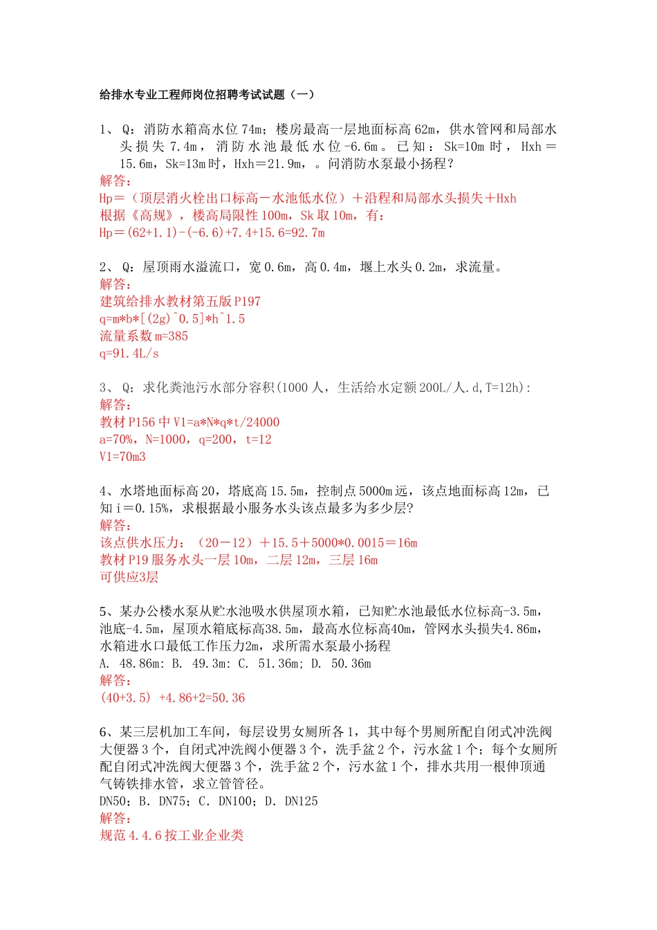 2024年给排水专业工程师岗位招聘考试试题_第1页