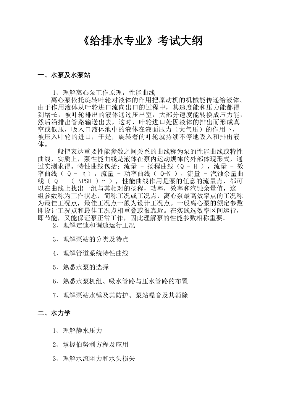 2024年给排水专业考试大纲_第1页