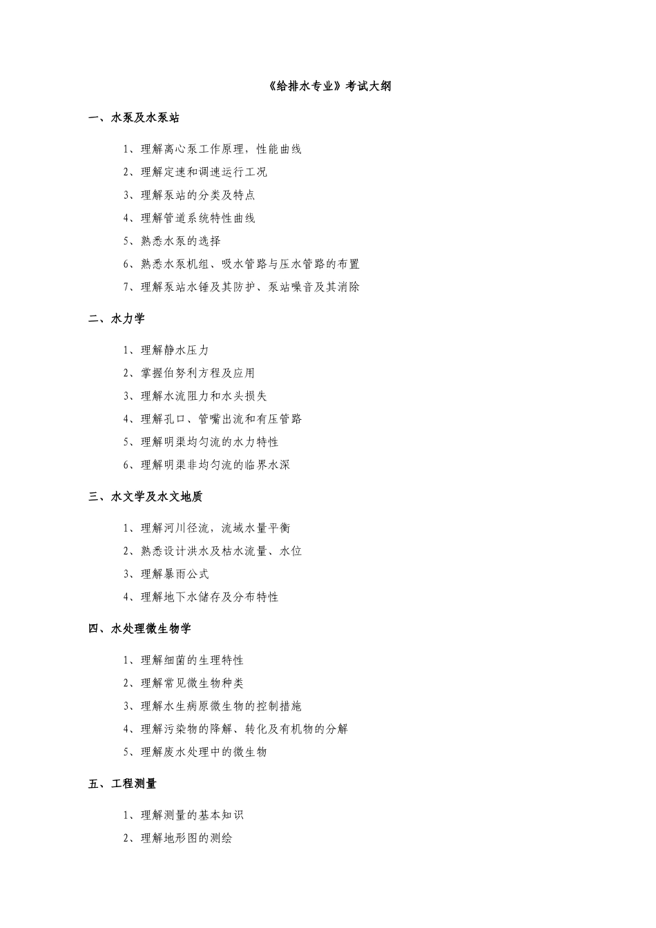 2024年给排水专业注册考试大纲_第1页