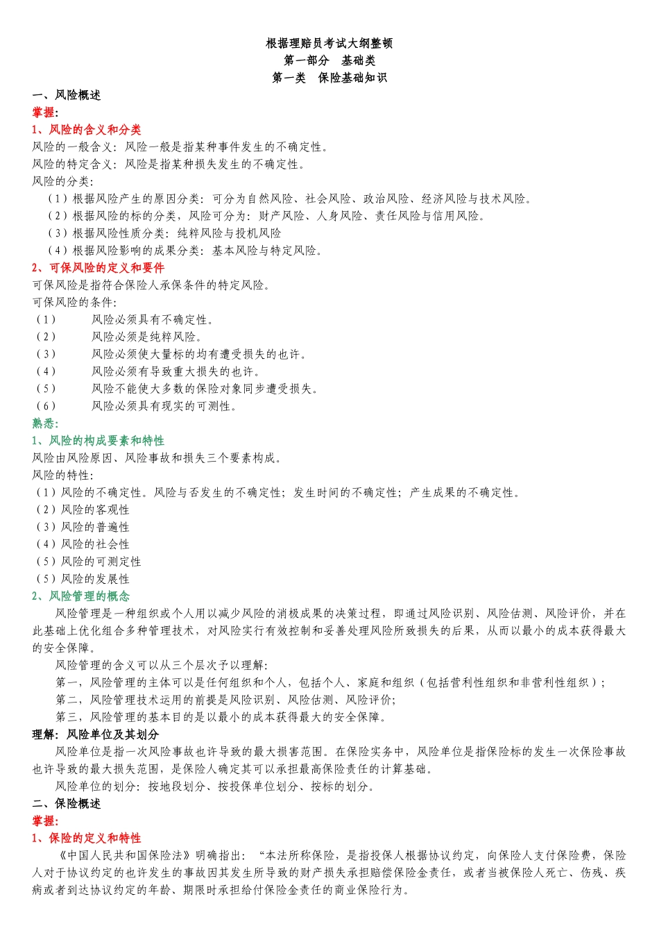 2024年根据理赔员考试大纲整理_第1页