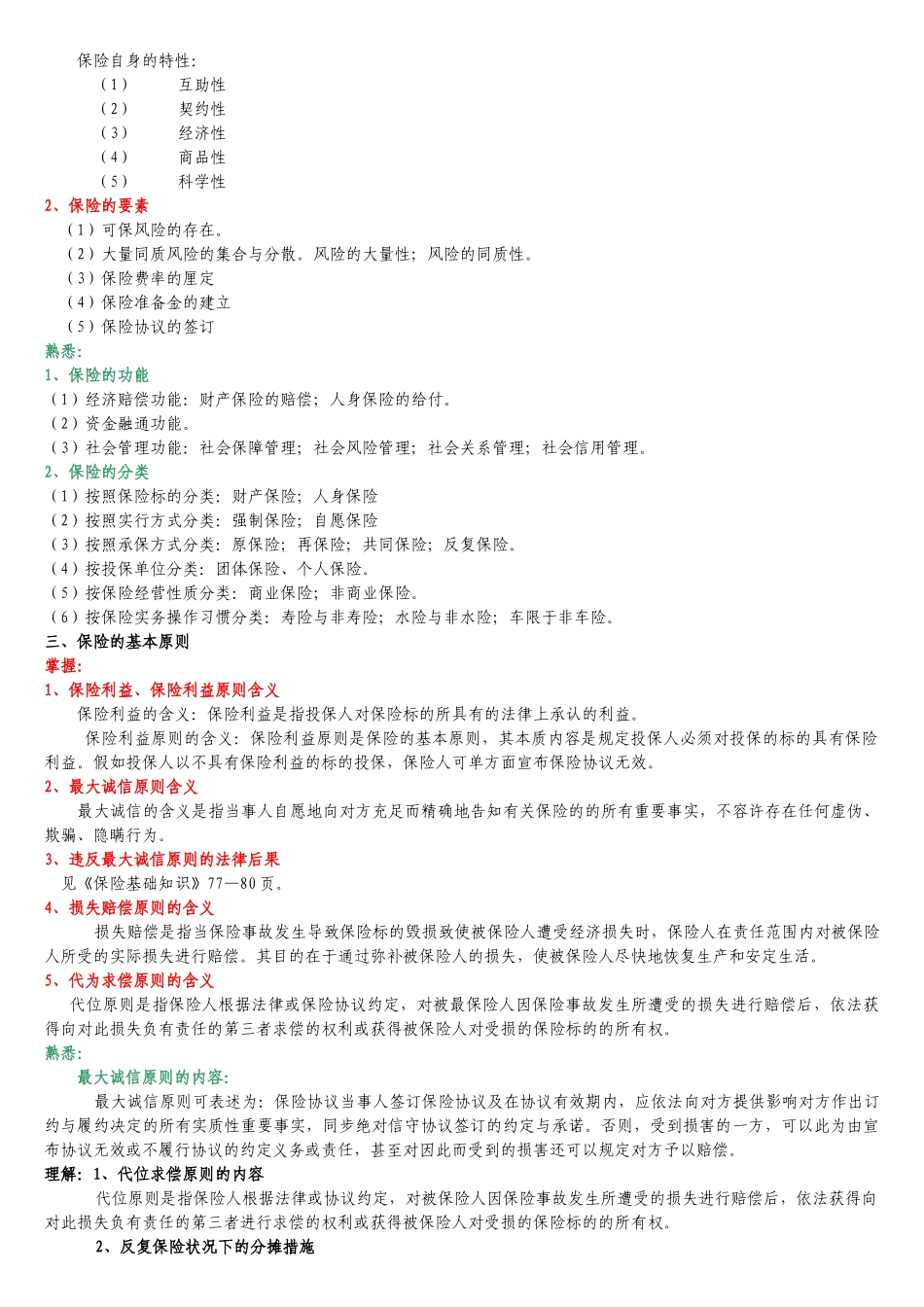 2024年根据理赔员考试大纲整理_第2页