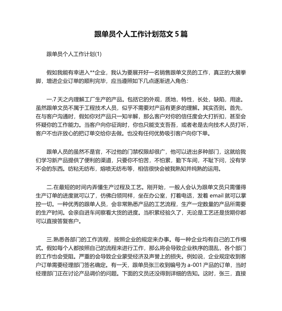 2024年跟单员个人工作计划范文5篇_第1页
