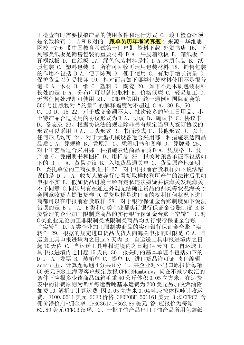 2024年跟单员历年考试真题_第2页