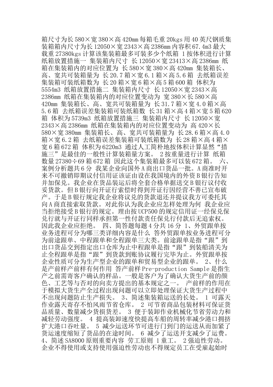 2024年跟单员历年考试真题_第3页