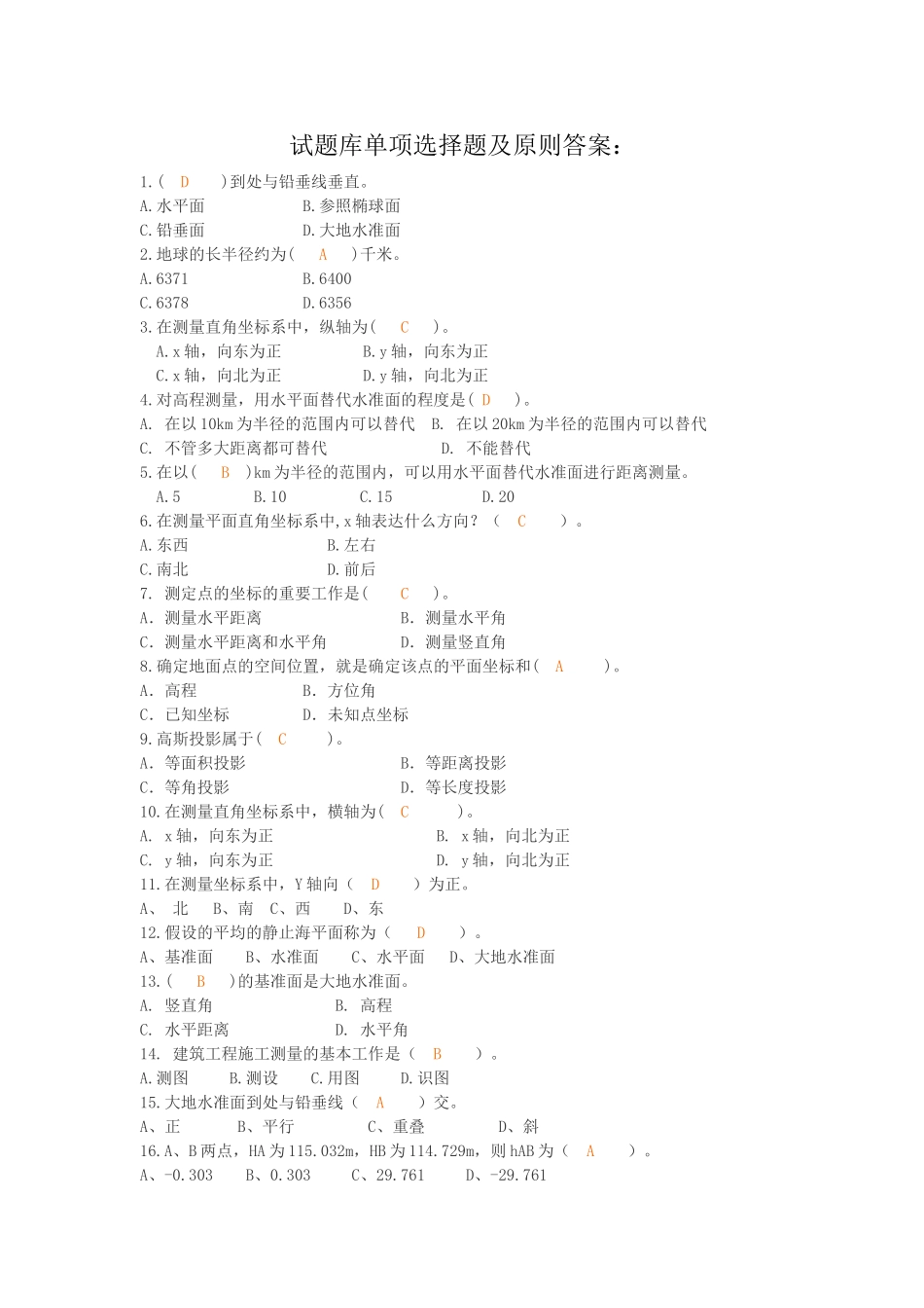 2024年工程测量试题库_第1页