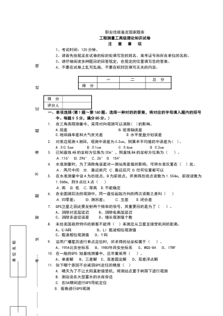 2024年工程测量员高级工理论试卷正文
