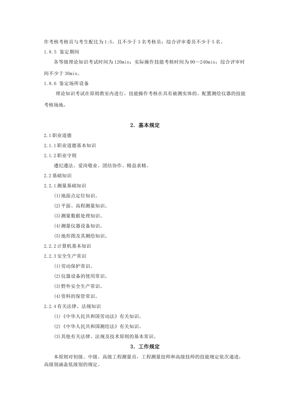 2024年工程测量员国家职业标准_第3页