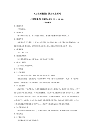 2024年工程测量员国家职业标准