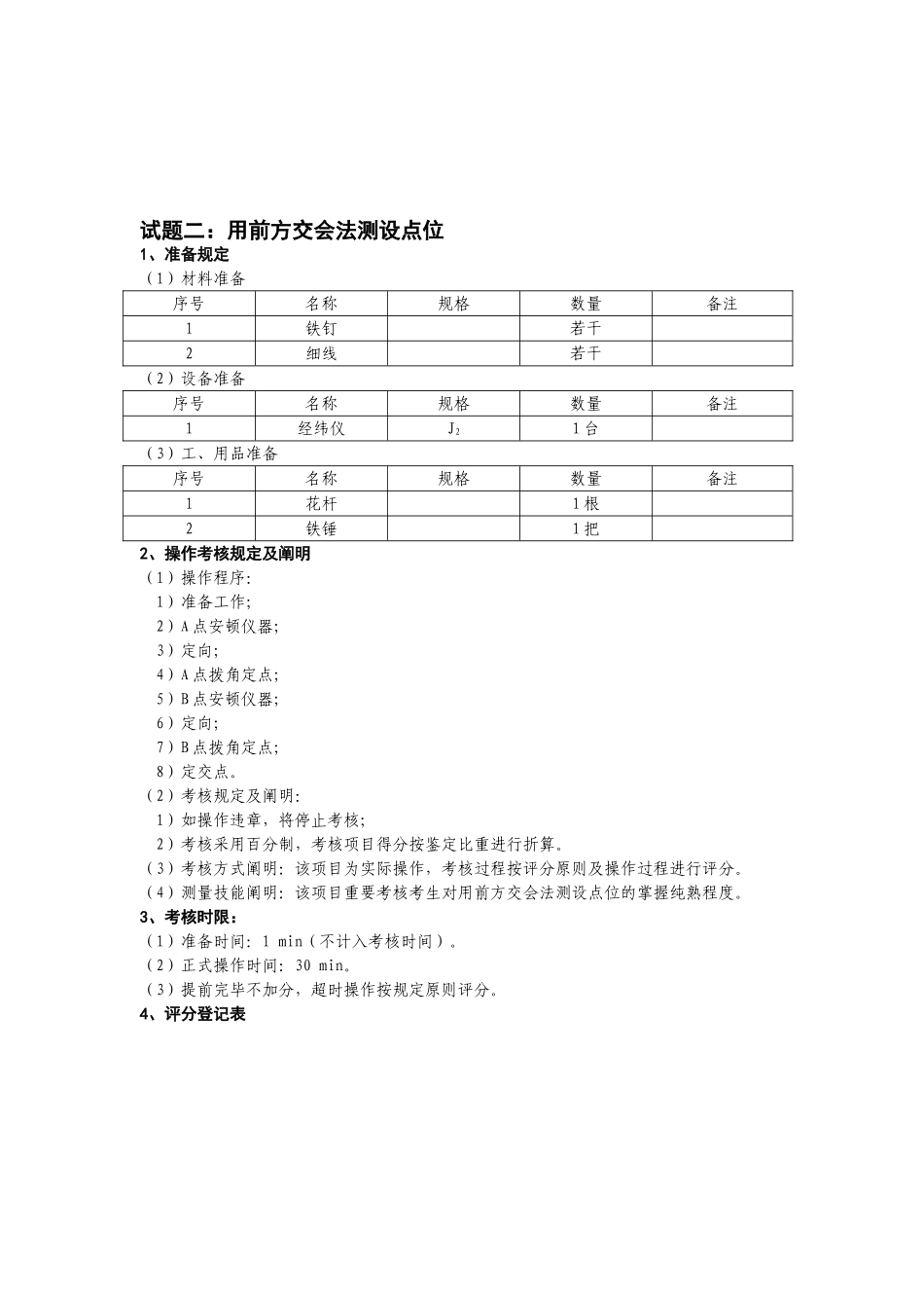 2024年工程测量员五级实操_第3页