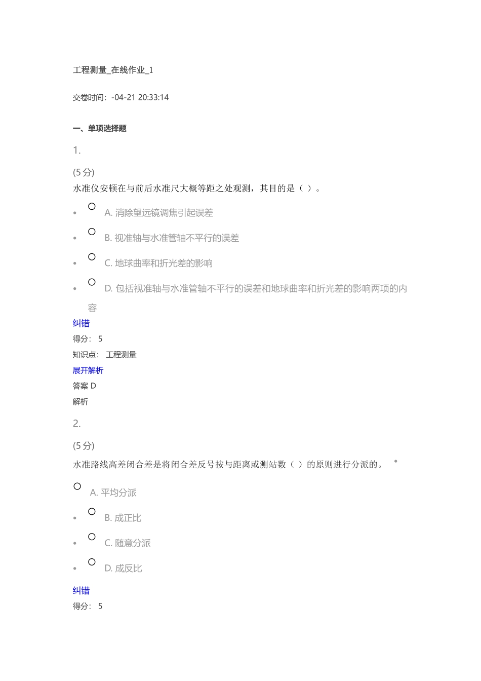 2024年工程测量在线作业_第1页