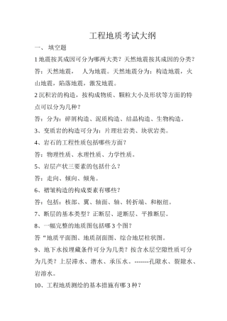 2024年工程地质考试大纲