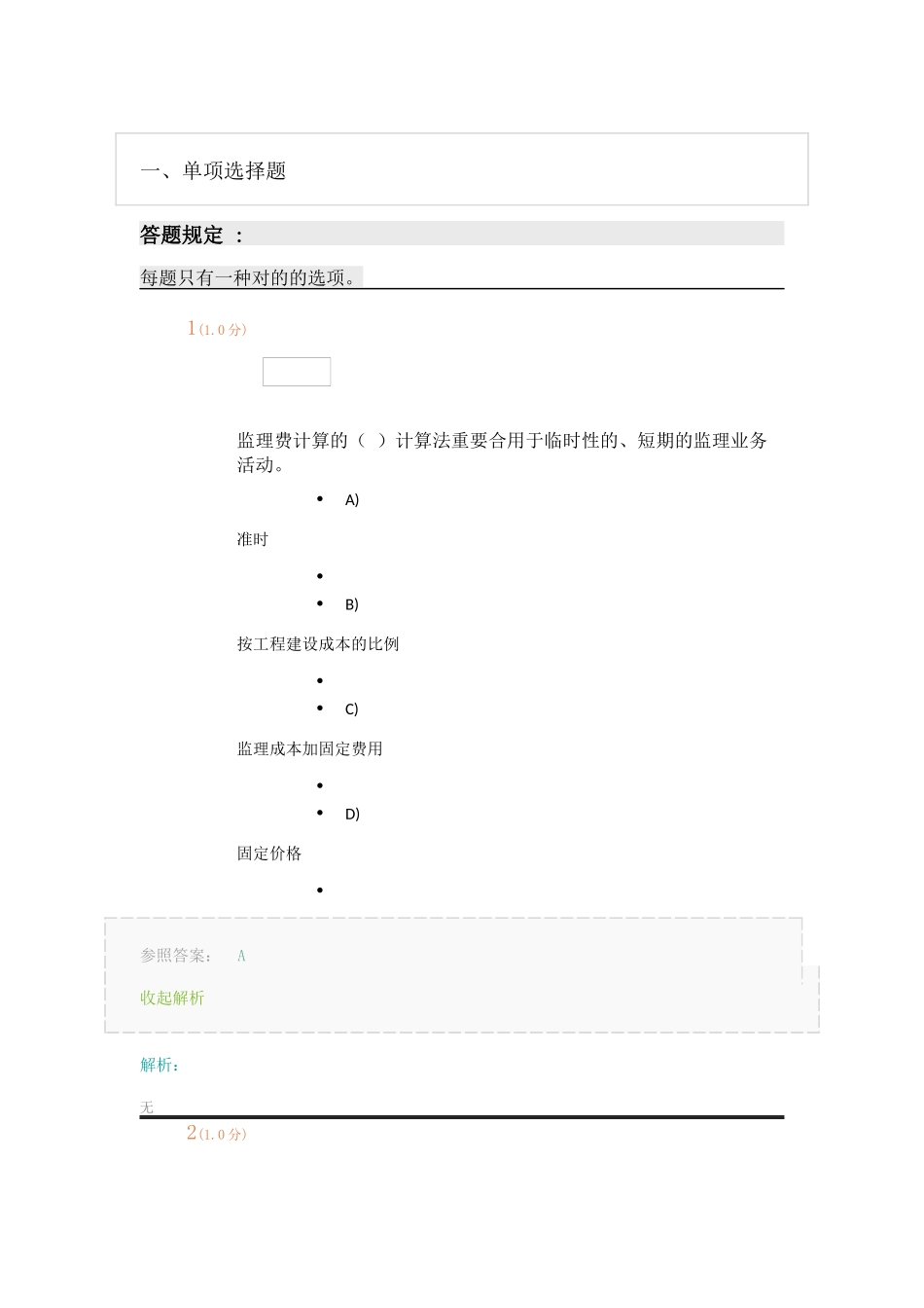 2024年工程监理概论在线考试_第1页