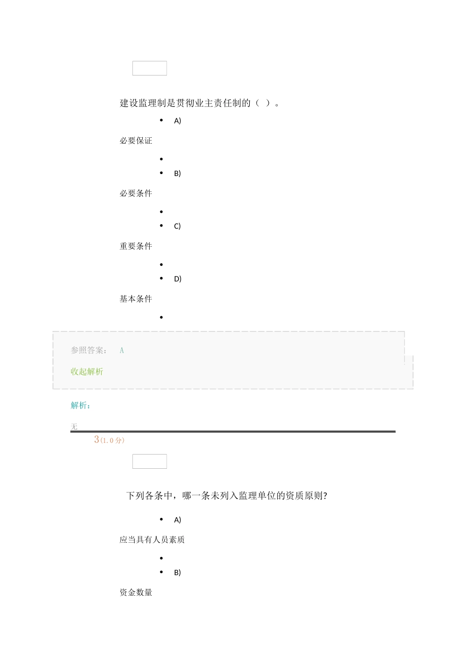 2024年工程监理概论在线考试_第2页