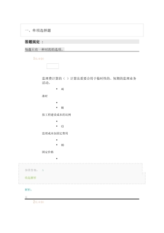 2024年工程监理概论在线考试