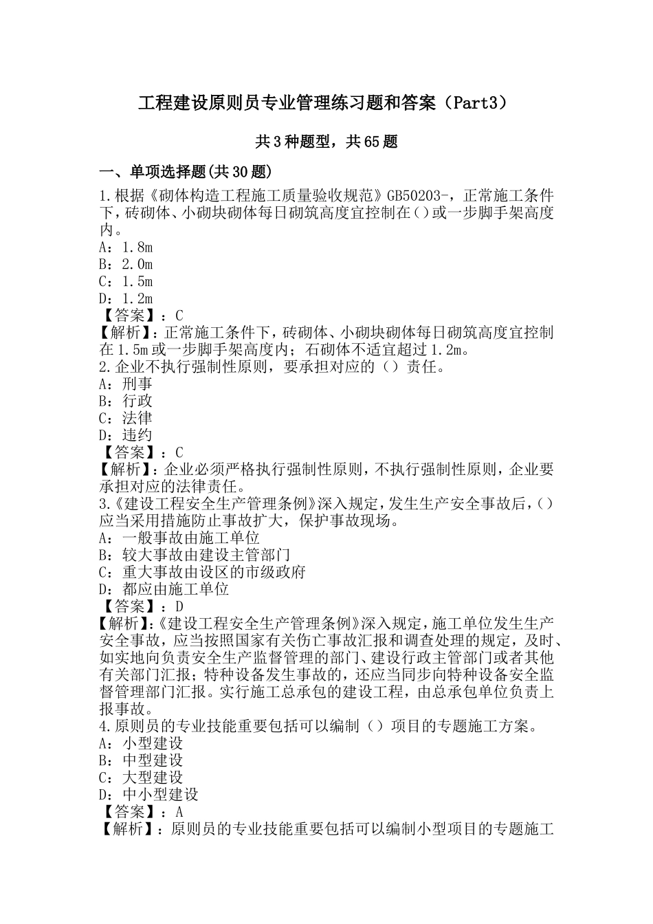 2024年工程建设标准员专业管理练习题_第1页