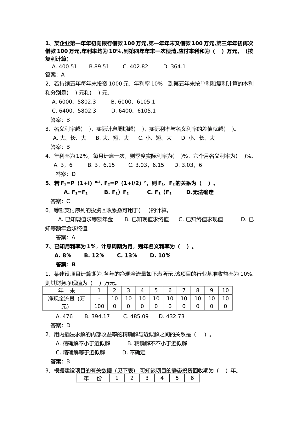2024年工程经济学考试试题库_第1页