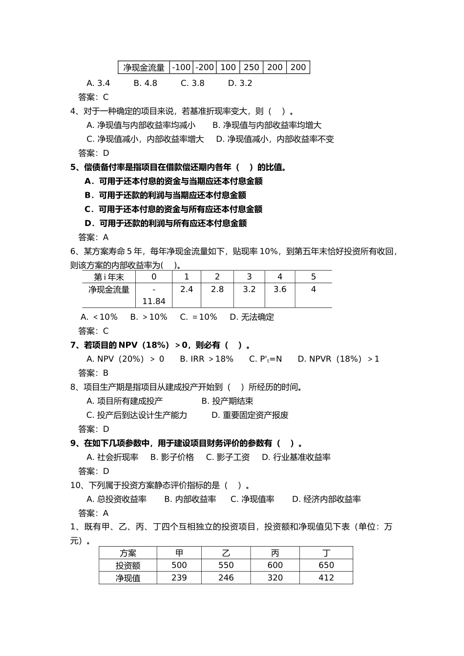 2024年工程经济学考试试题库_第2页