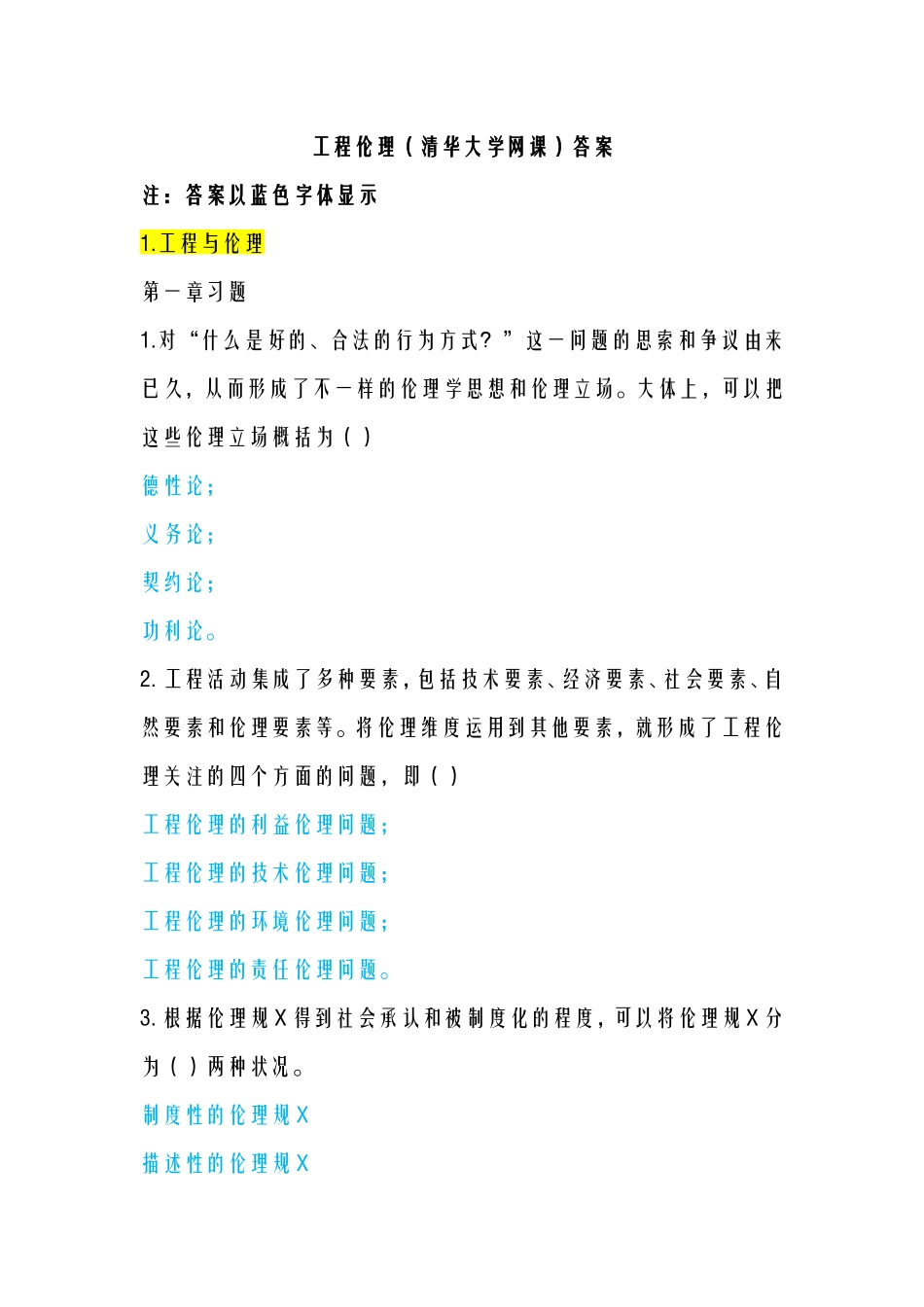 2024年工程伦理习题考试答案_第1页