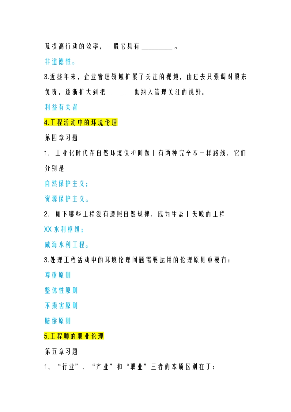 2024年工程伦理习题考试答案_第3页