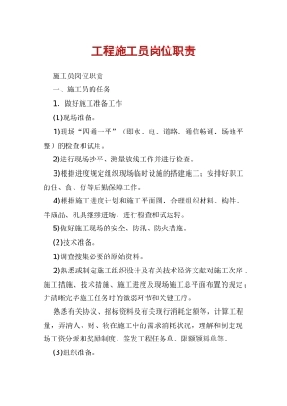 2024年工程施工员岗位职责