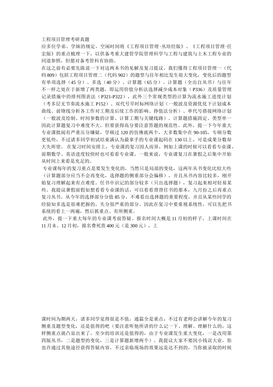 2024年工程项目管理考研真题_第1页