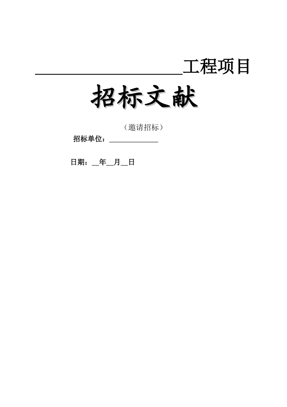 2024年工程项目邀请招标招标文件_第1页