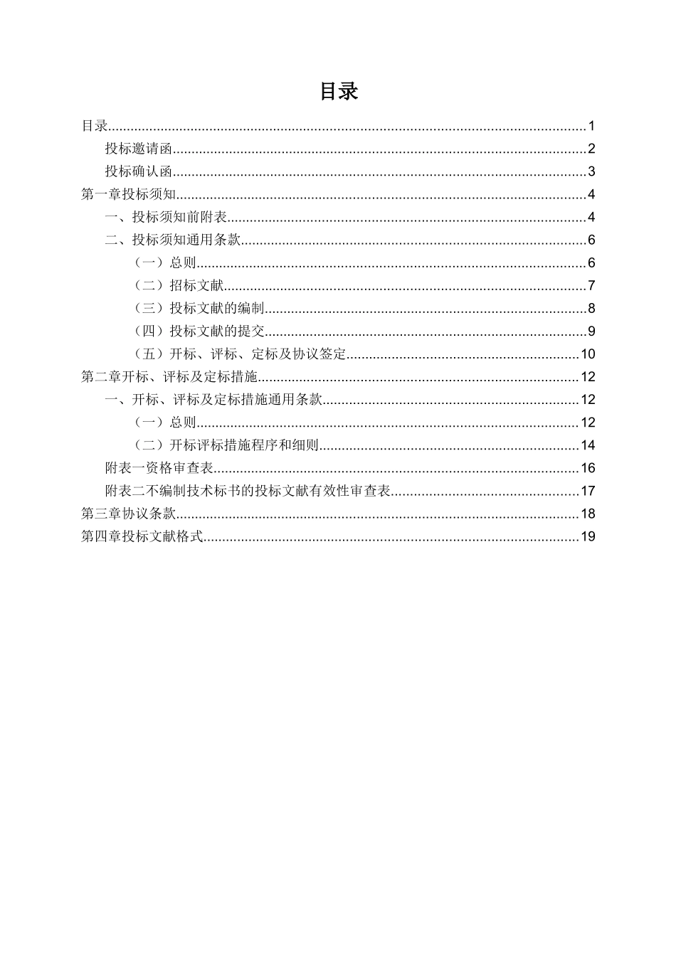 2024年工程项目邀请招标招标文件_第2页