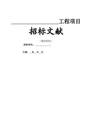 2024年工程项目邀请招标招标文件