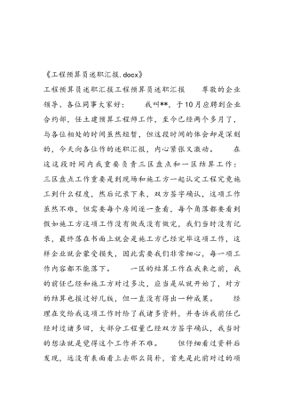 2024年工程预算员述职报告