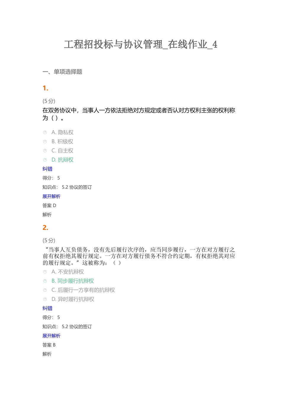 2024年工程招投标与合同管理在线作业_第1页