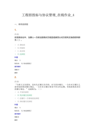 2024年工程招投标与合同管理在线作业