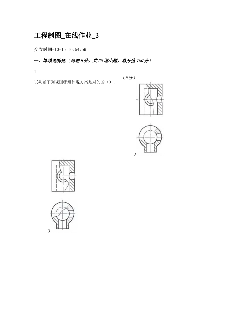 2024年工程制图在线作业_第1页