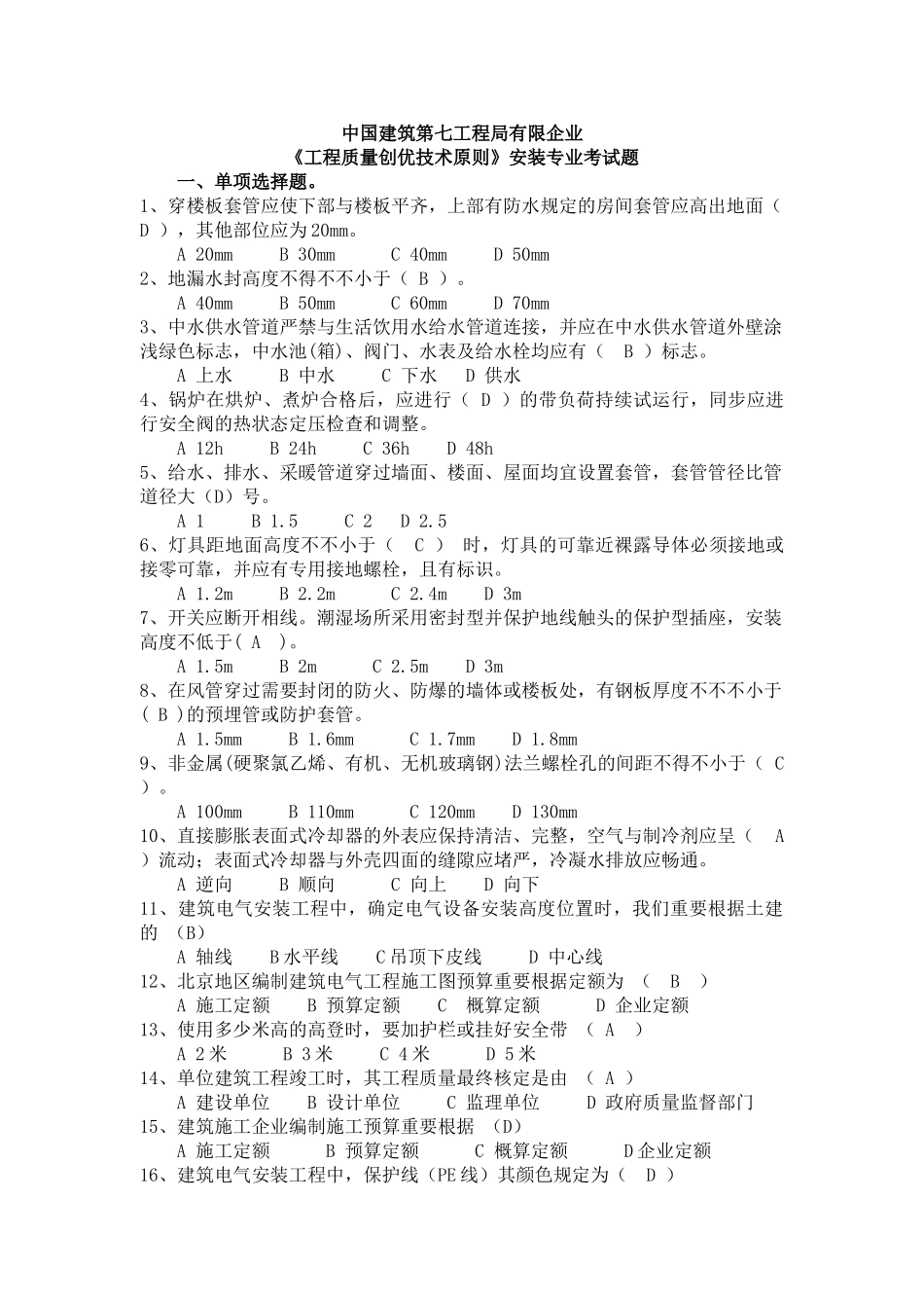 2024年工程质量创优技术标准安装专业考试题_第1页