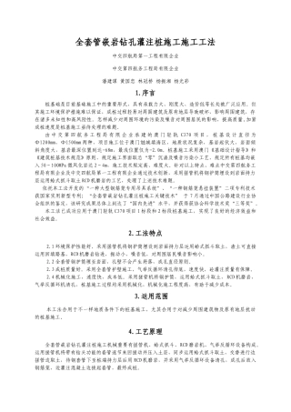 2024年工法内容全套管嵌岩钻孔灌注桩施工施工工法