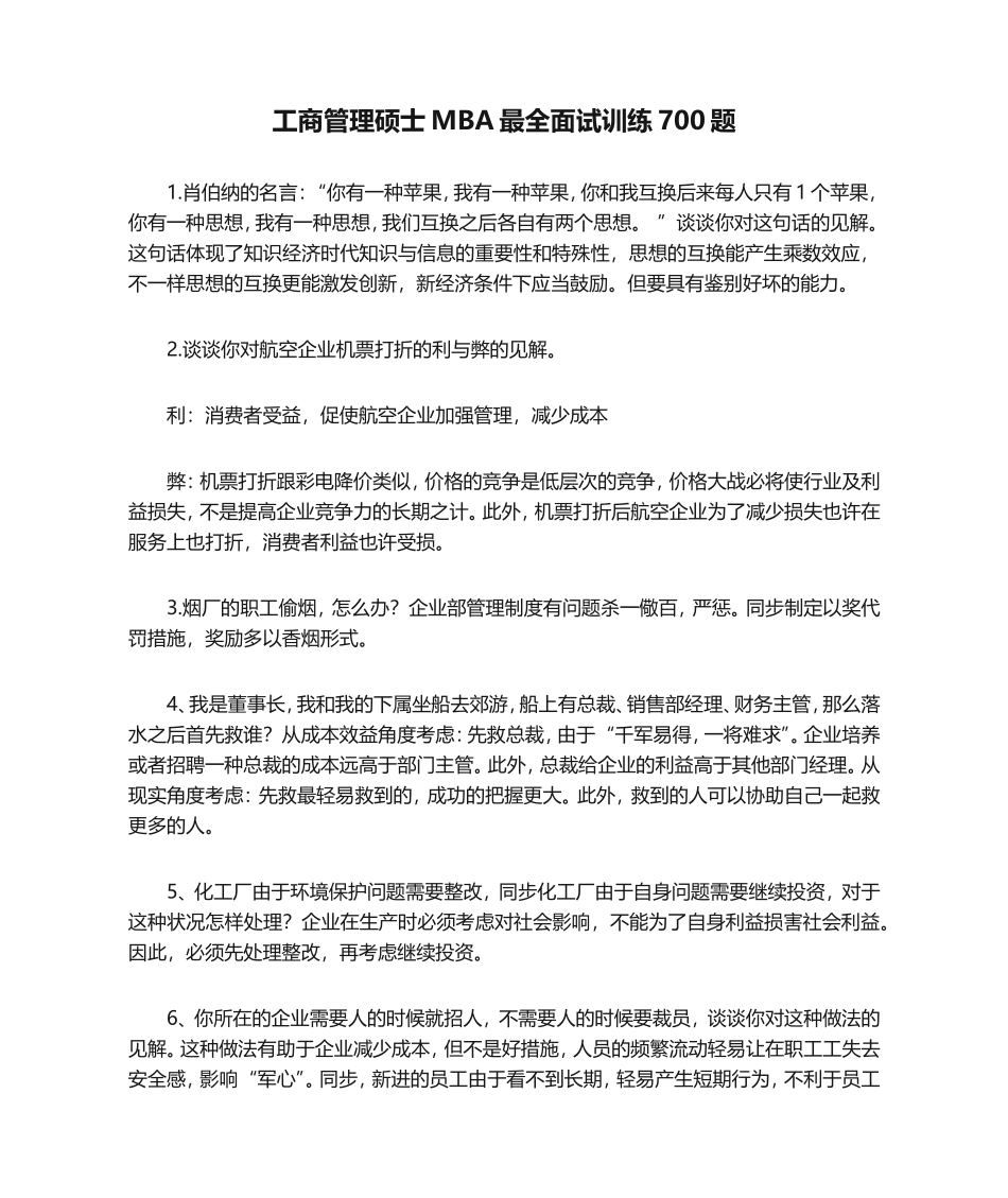 2024年工商管理硕士MBA最全面试训练700题_第1页