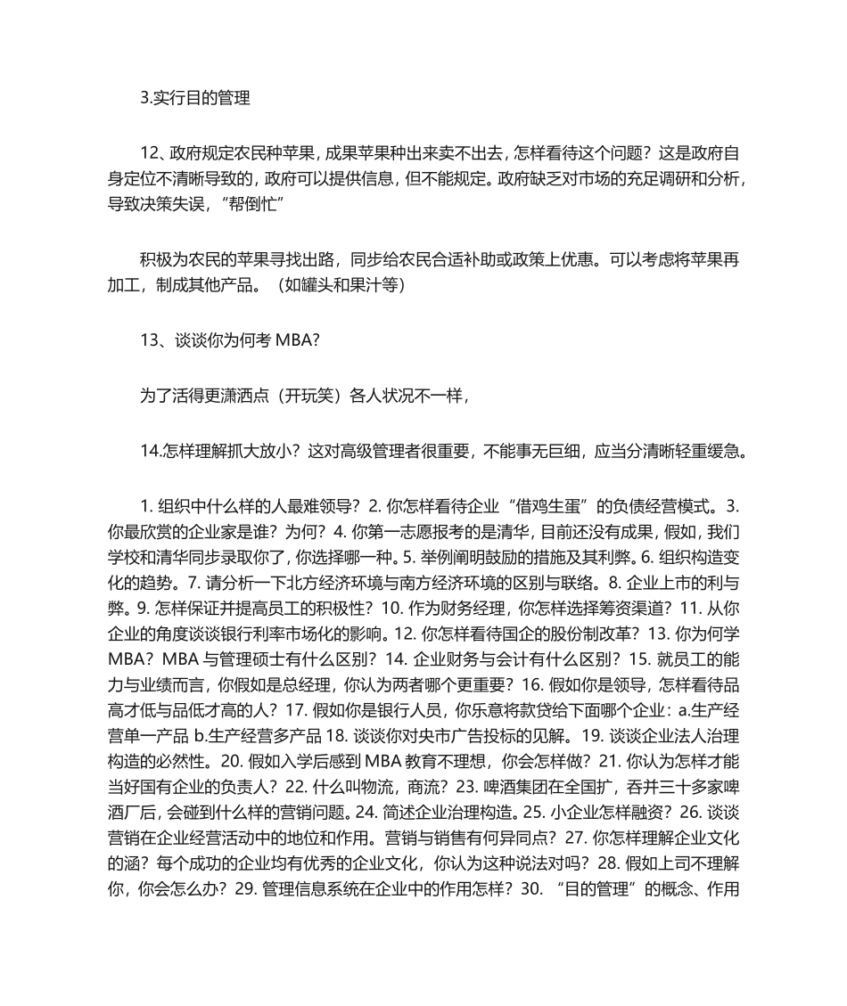 2024年工商管理硕士MBA最全面试训练700题_第3页