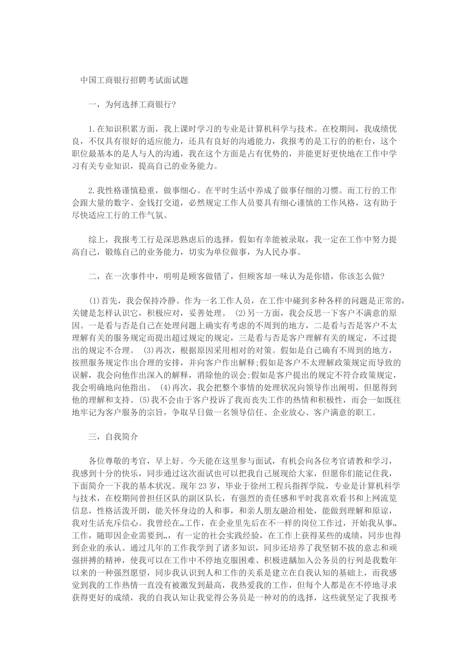 2024年工商银行招聘面试题及参考答案_第1页