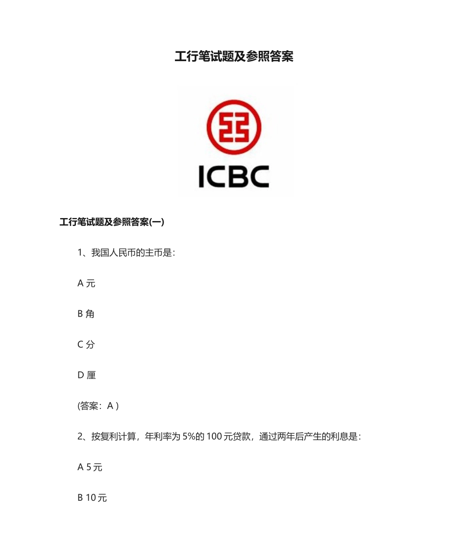 2024年工行笔试题及参考答案_第1页